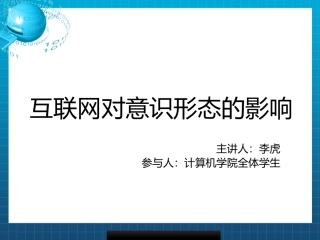 互联网对意识形态的影响