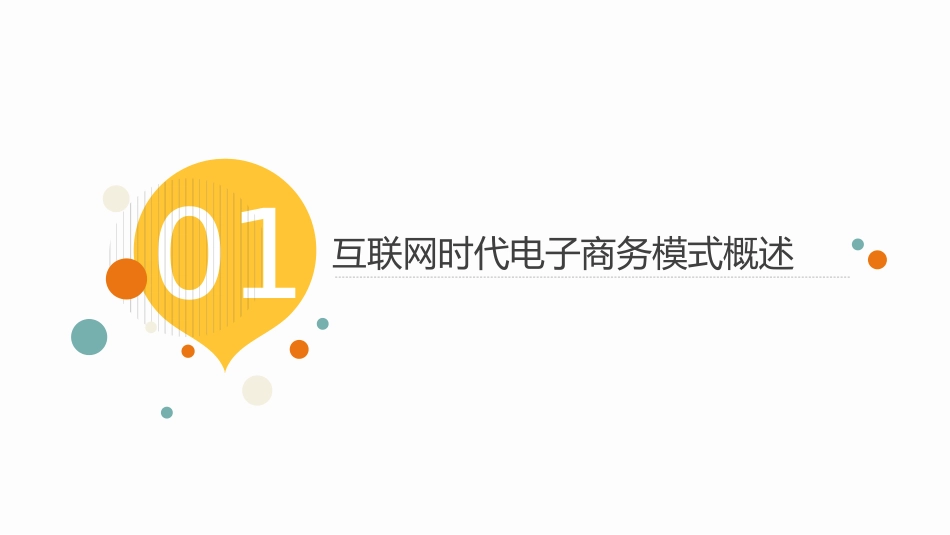 互联网时代电子商务模式_第3页