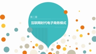互联网时代电子商务模式