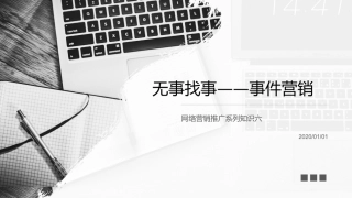 互联网事件营销