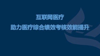 互联网医疗助力医疗综合绩效考核效能提升
