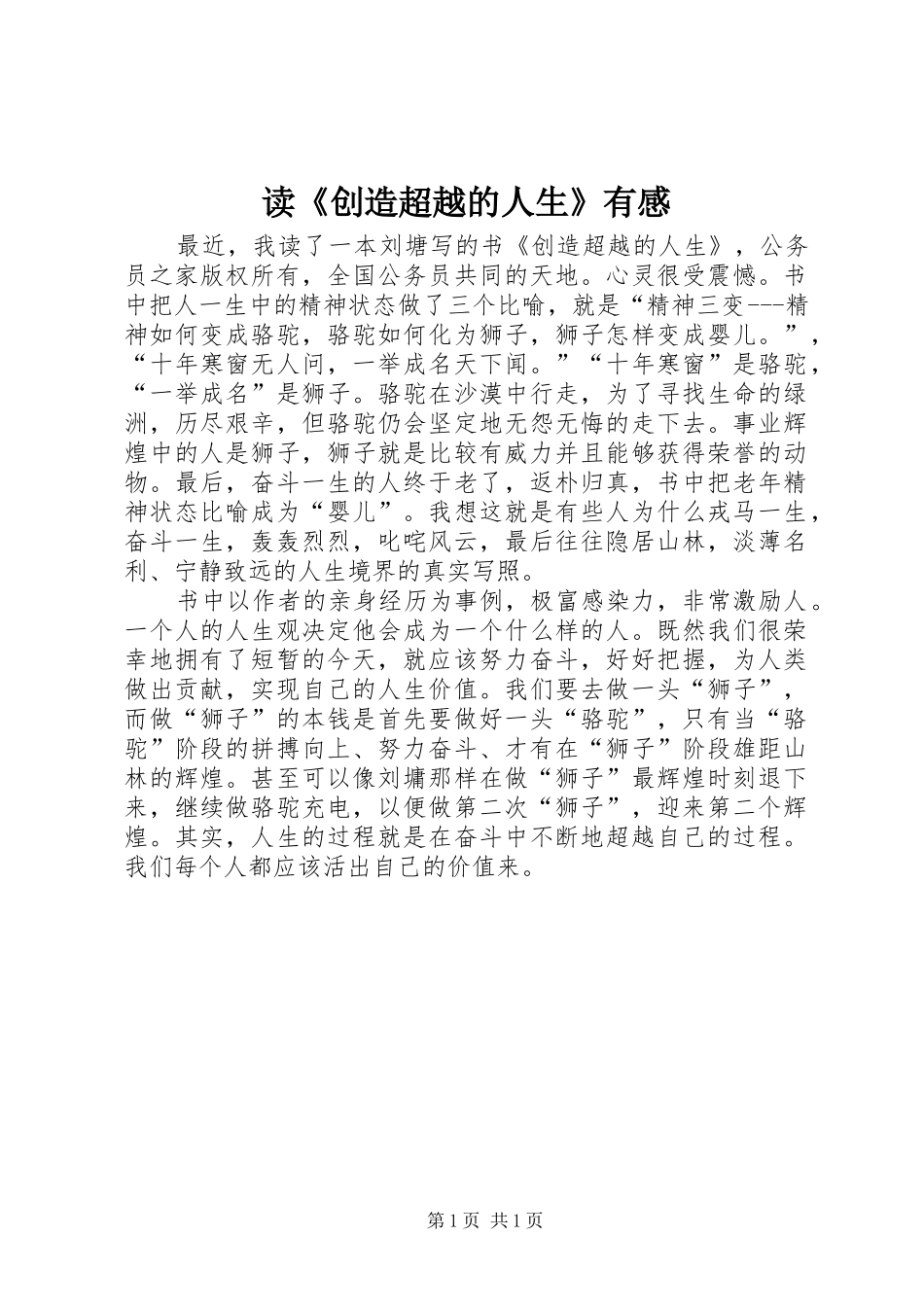 读创造超越的人生有感_第1页
