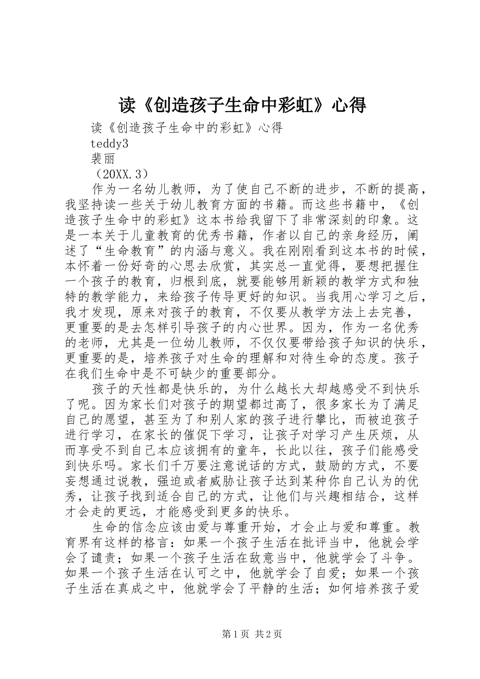 读创造孩子生命中彩虹心得_第1页