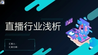 互联网直播研究报告PPT