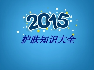 护肤知识大全优质课件