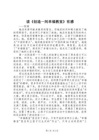 读创造一间幸福教室有感