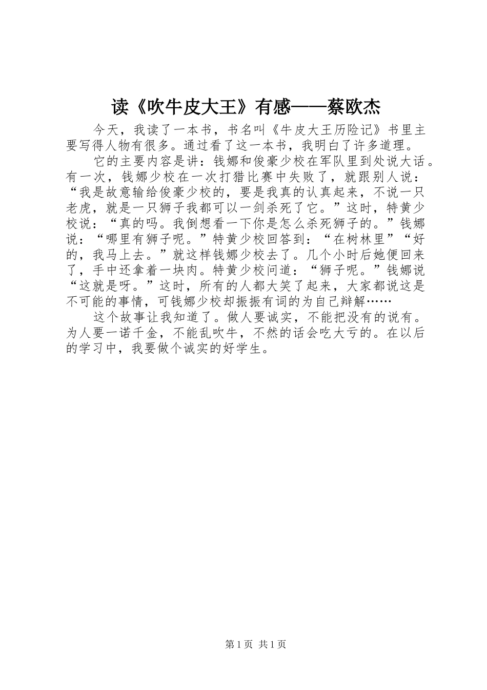 读吹牛皮大王有感蔡欧杰_第1页
