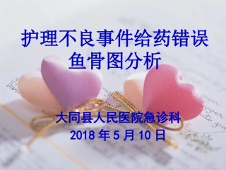 护理不良事件分析