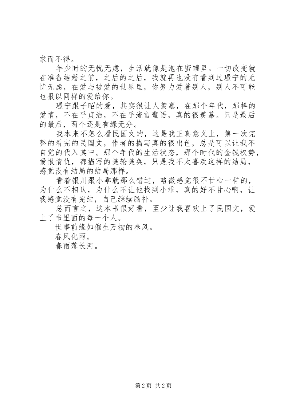 读春雨落长河心得感悟_第2页