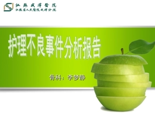 护理不良事件分析报告