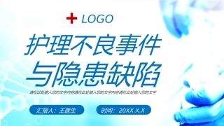 护理不良事件和隐患缺陷