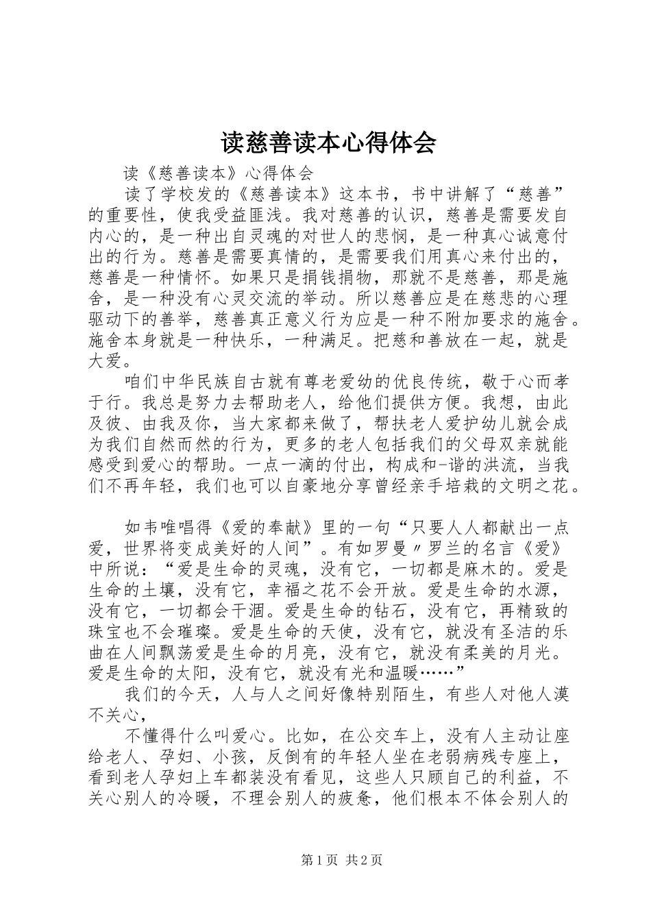 读慈善读本心得体会_第1页