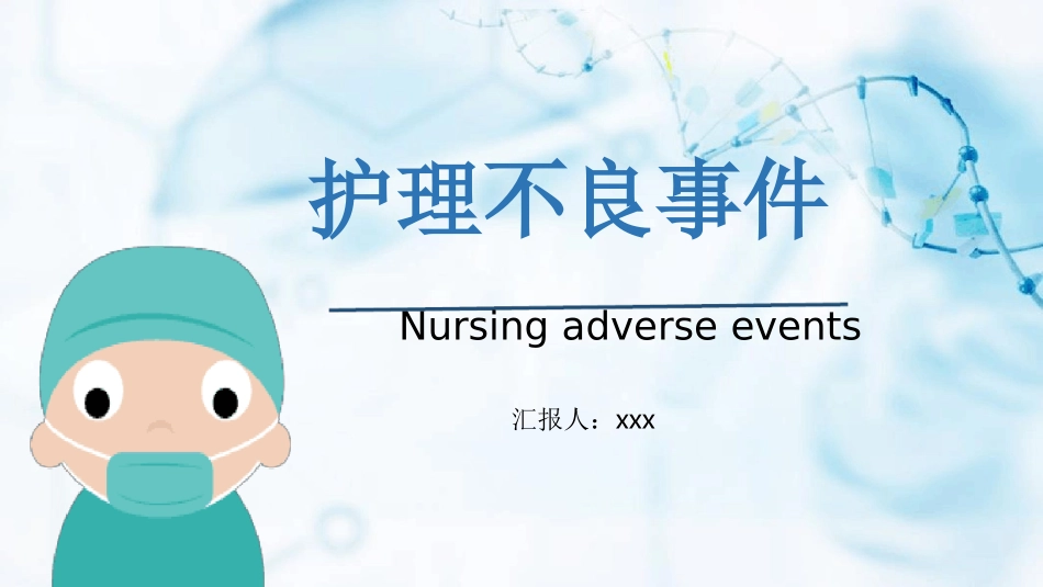 护理不良事件课件_第1页