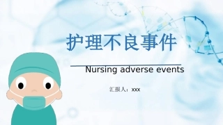 护理不良事件课件