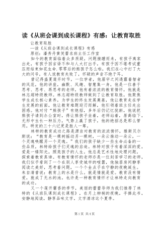 读从班会课到成长课程有感让教育取胜