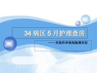 护理查房传染性单核细胞增多症教案指南