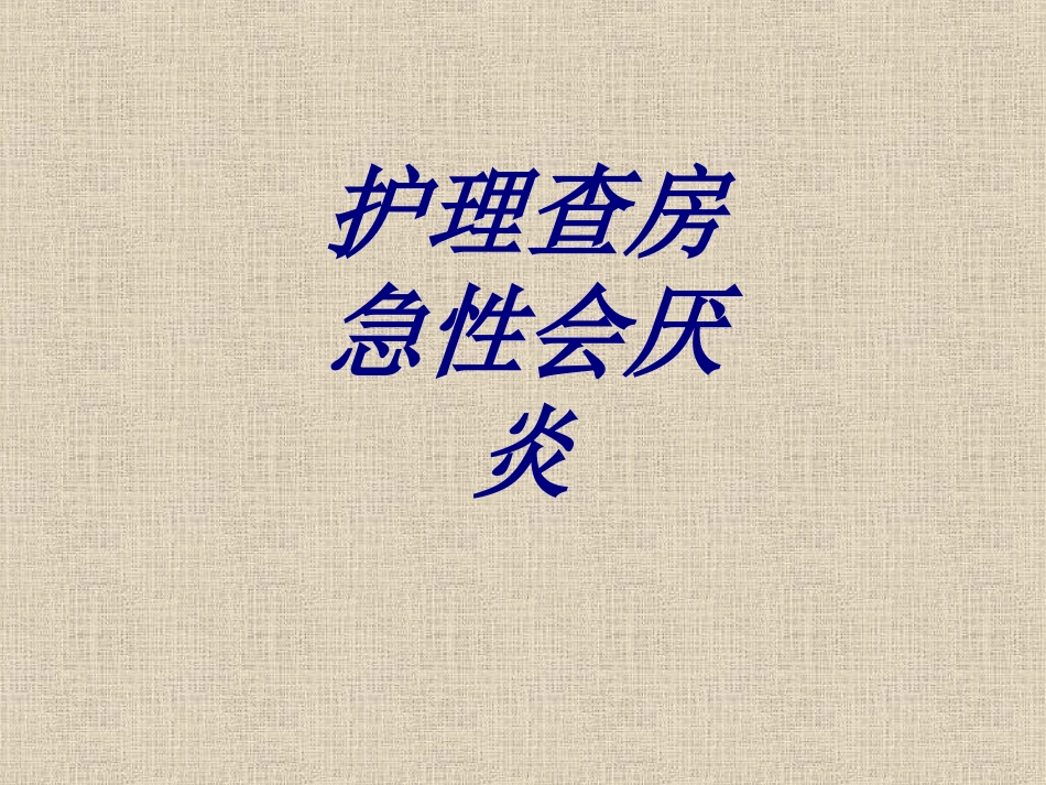 护理查房急性会厌炎优质课件_第1页
