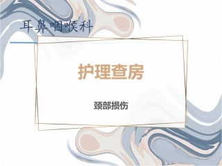 护理查房颈部损伤