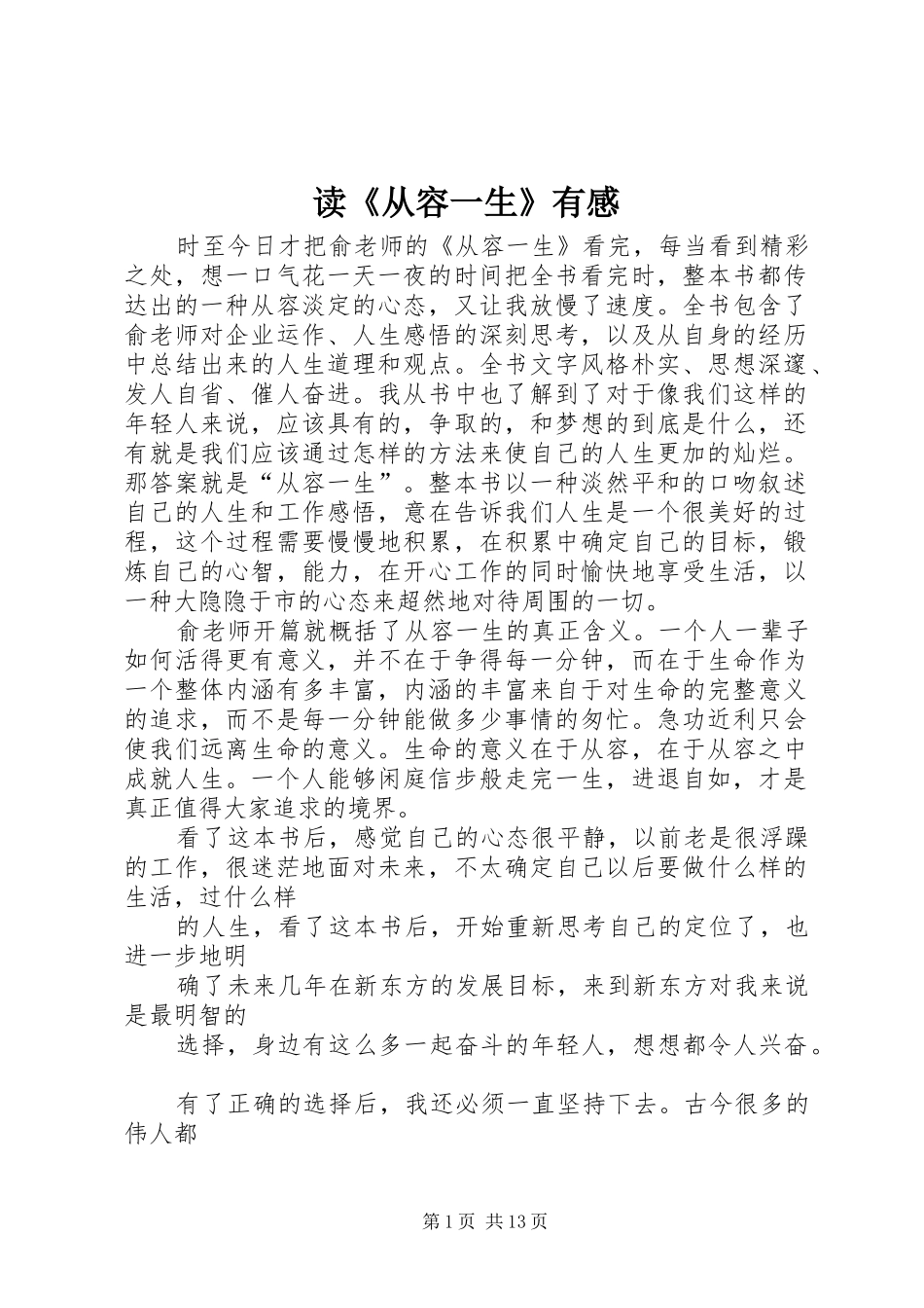 读从容一生有感_第1页