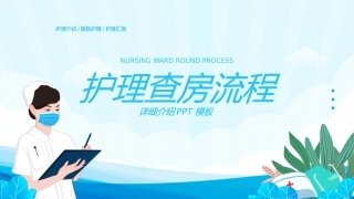 护理查房流程培训课件