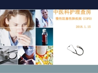 护理查房慢阻肺课件