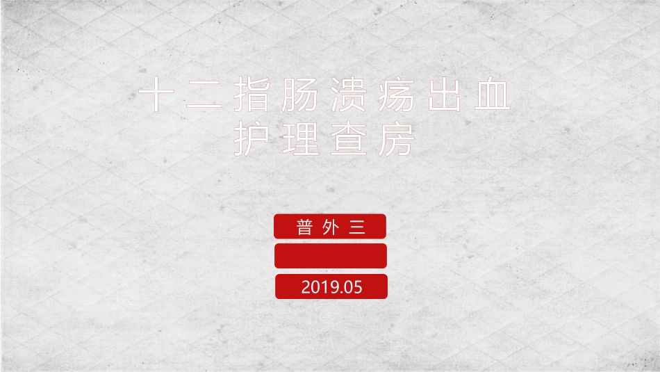 护理查房十二指肠溃疡出血_第1页