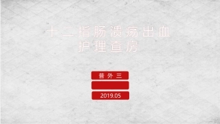 护理查房十二指肠溃疡出血