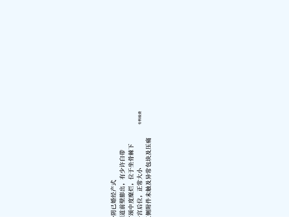 护理查房子宫脱垂_第3页