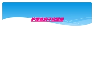 护理查房子宫脱垂