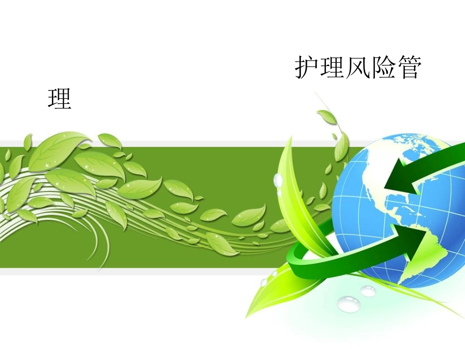 护理风险管理_第1页