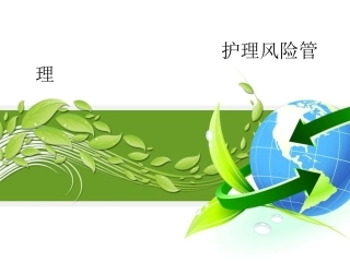 护理风险管理