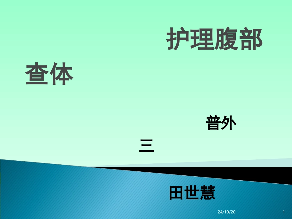 护理腹部查体_第1页