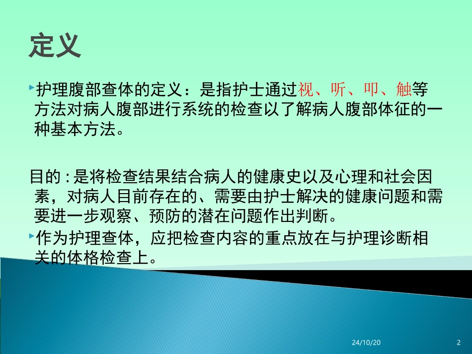 护理腹部查体_第2页