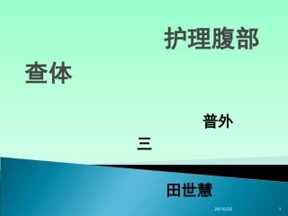 护理腹部查体