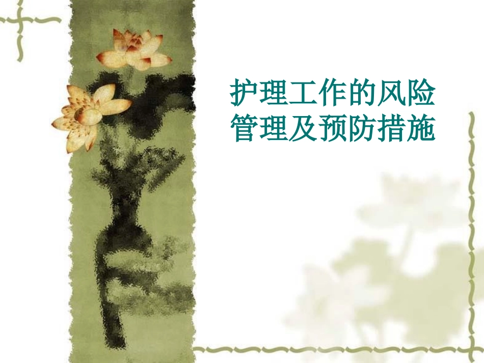护理工作的风险及预防措施_第1页