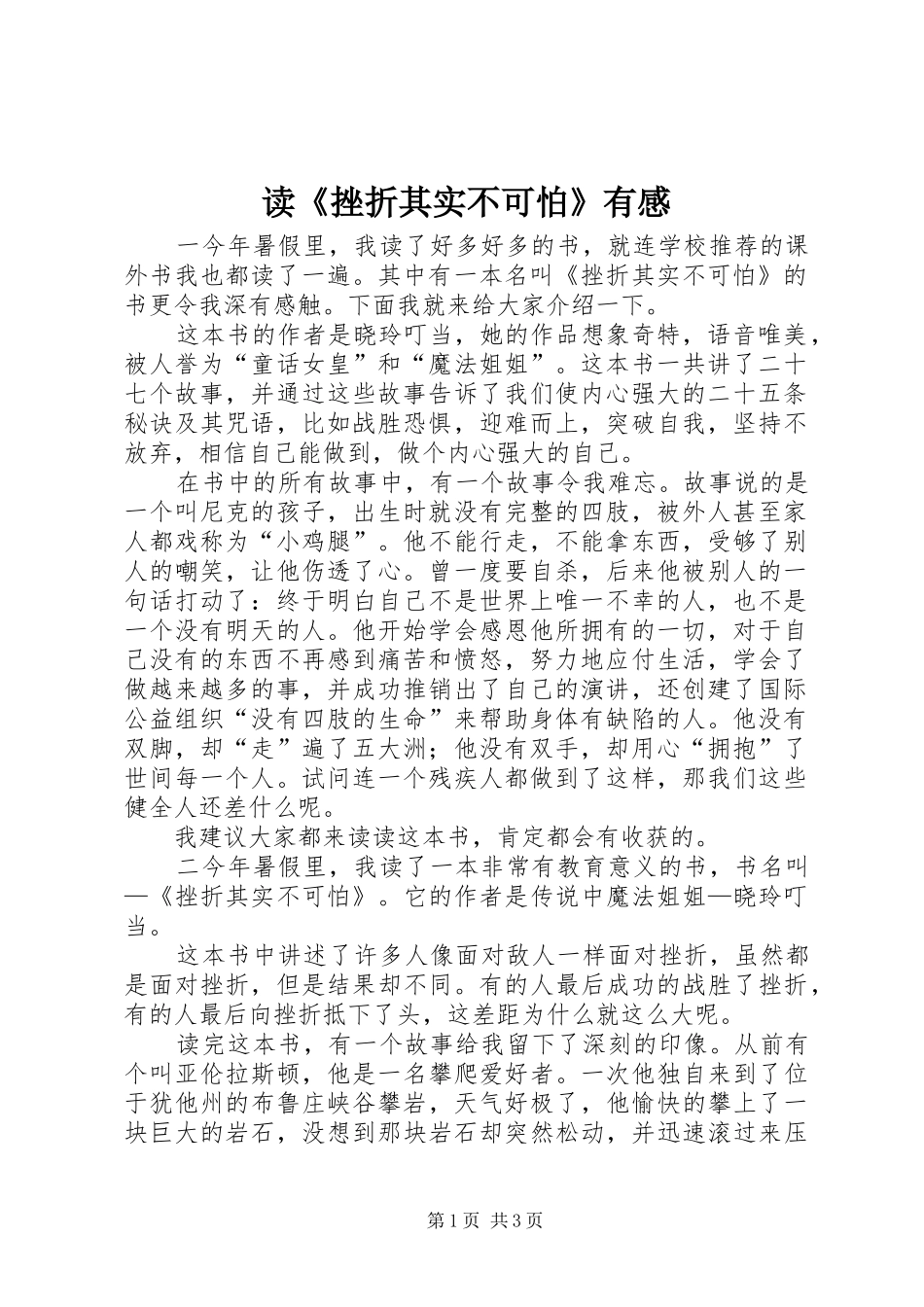 读挫折其实不可怕有感_第1页