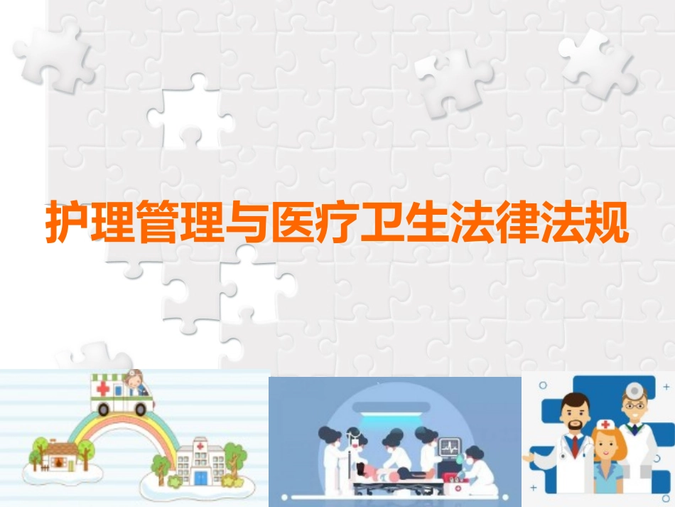 护理管理学护理管理与医疗卫生法律法规_第1页