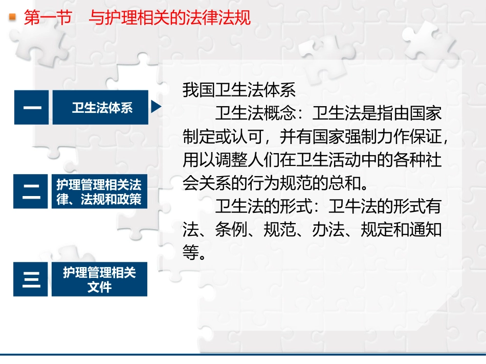 护理管理学护理管理与医疗卫生法律法规_第2页
