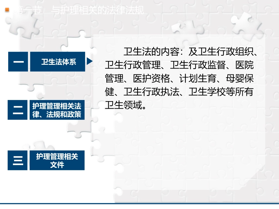 护理管理学护理管理与医疗卫生法律法规_第3页