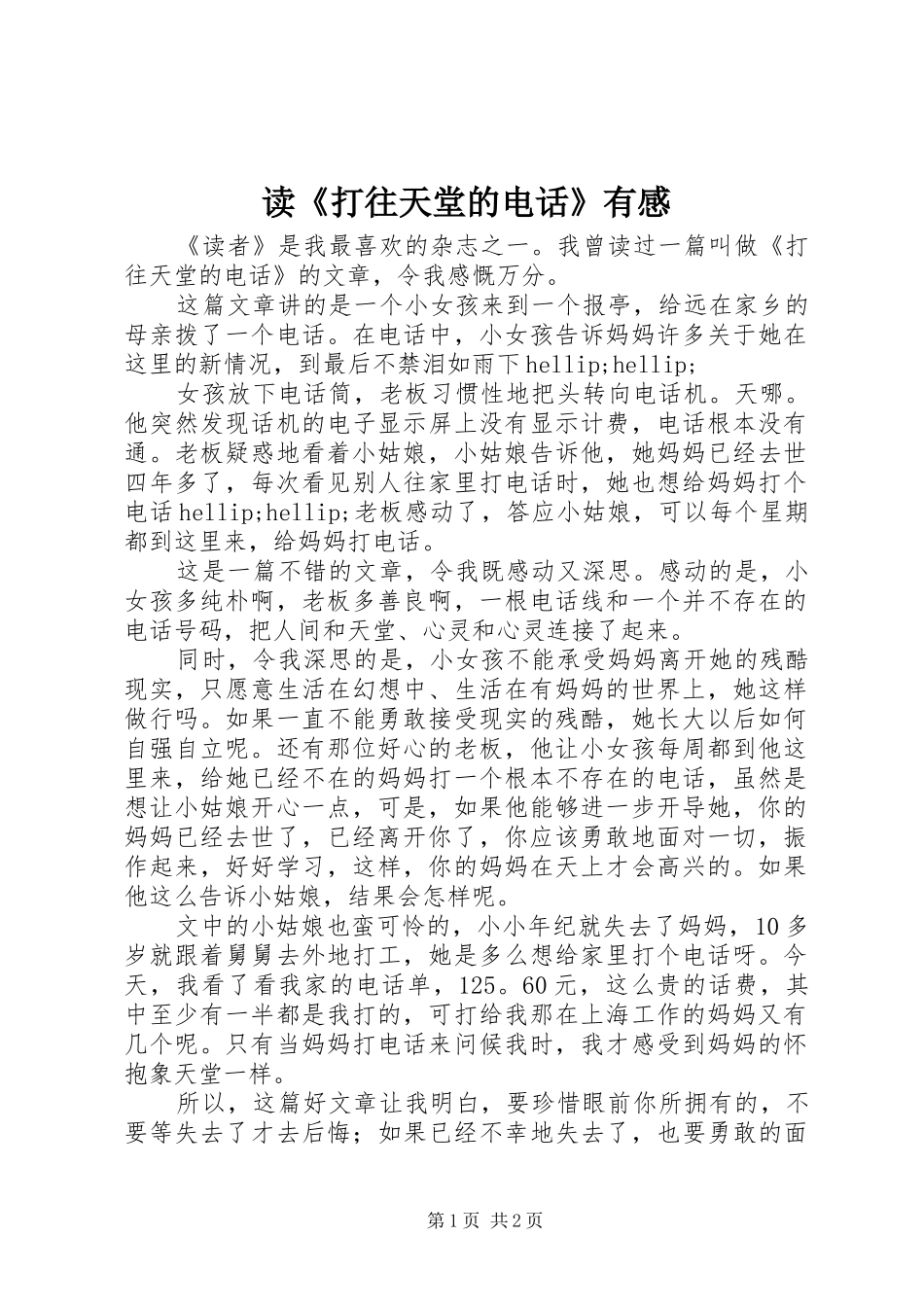 读打往天堂的电话有感_第1页