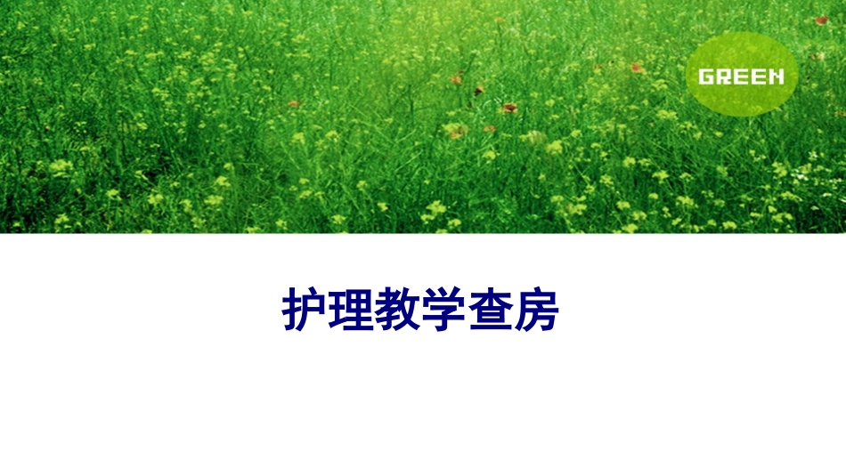 护理教学查房讲义_第1页
