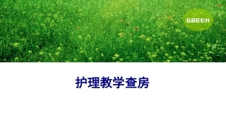 护理教学查房讲义