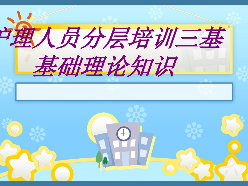 护理人员分层培训三基基础理论知识培训课件_第1页