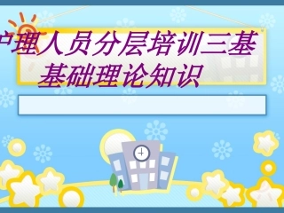 护理人员分层培训三基基础理论知识培训课件
