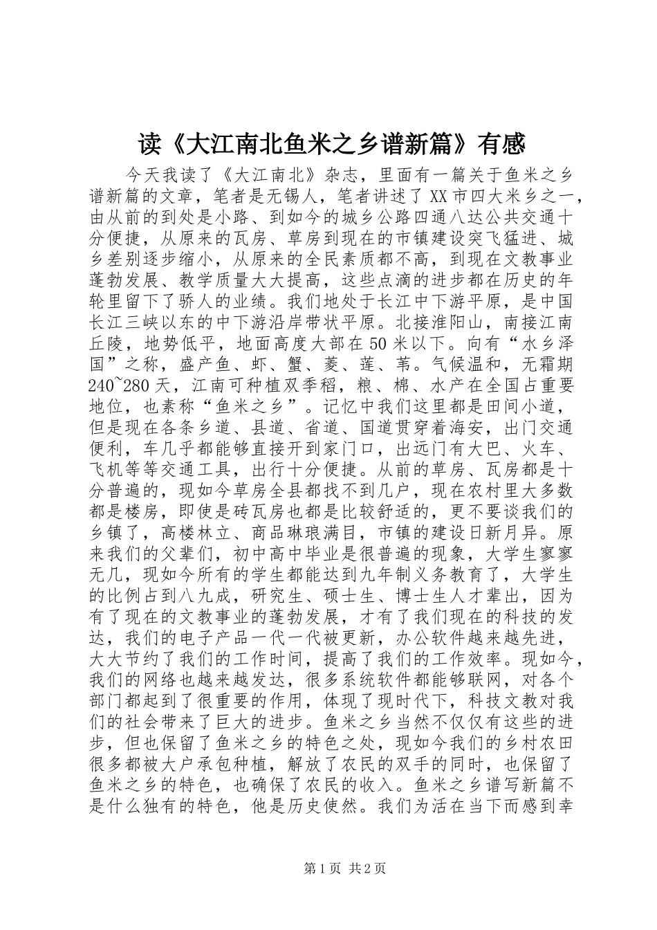 读大江南北鱼米之乡谱新篇有感_第1页