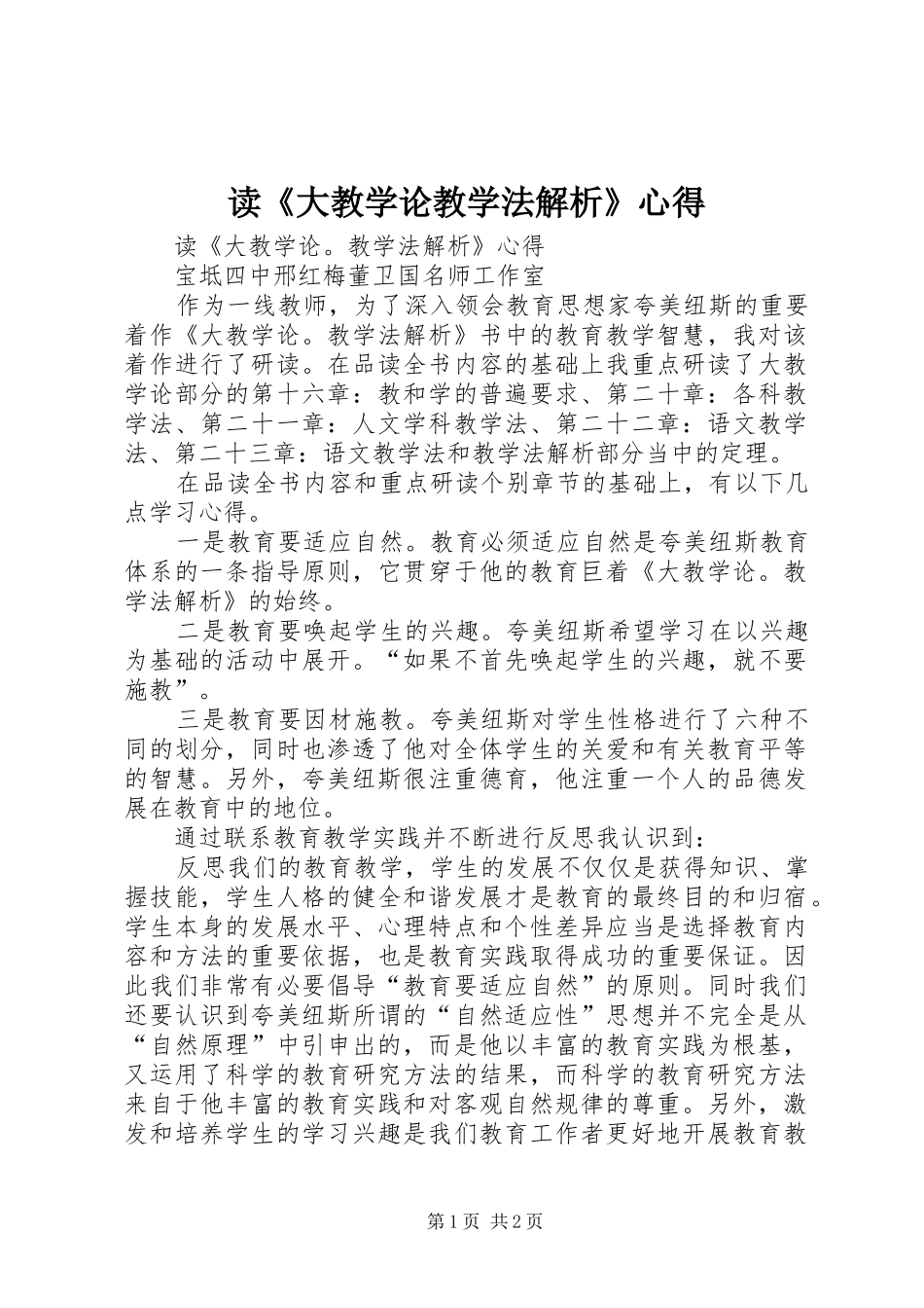 读大教学论教学法解析心得_第1页