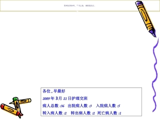 护理英语交班