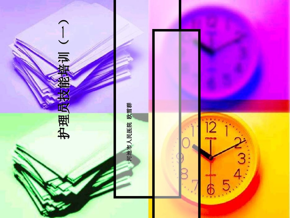 护理员培训课件_第1页