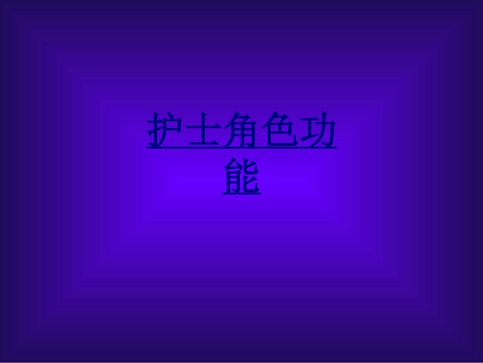 护士角色功能优质课件_第1页