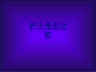 护士角色功能优质课件